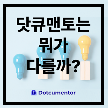 닷큐맨토는 뭐가 다를까